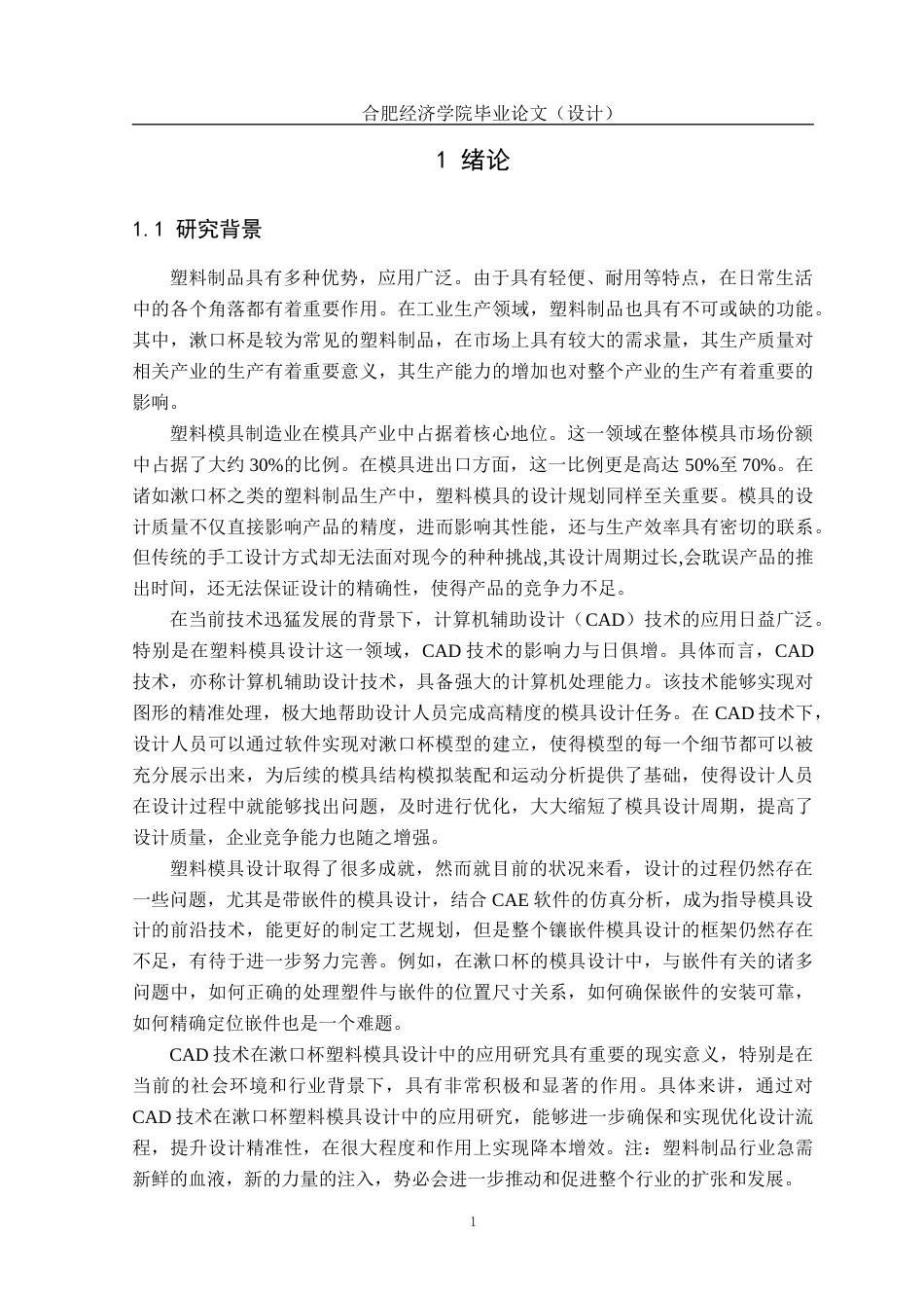 25年CH机械自动化 基于CAD的漱口杯塑料模具设计最终稿最终稿-约22256字符.docx_第7页