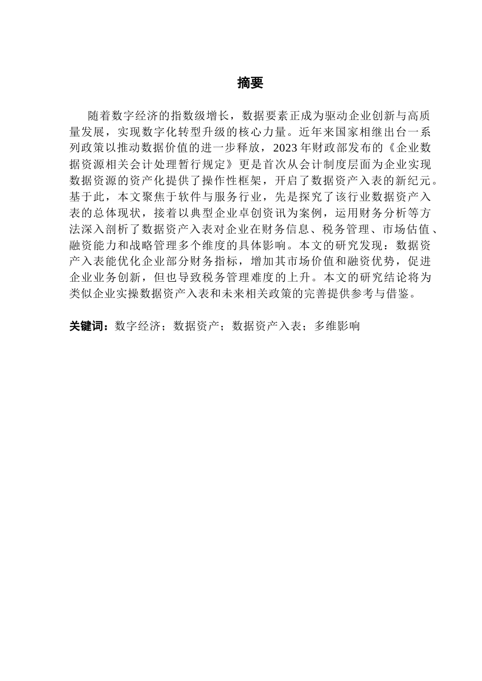25年CH会计学 李嘉仪毕业论文-数据资产入表对软件与服务类民企的多维影响-以卓创资讯为例最终稿-约22034字符.docx_第2页