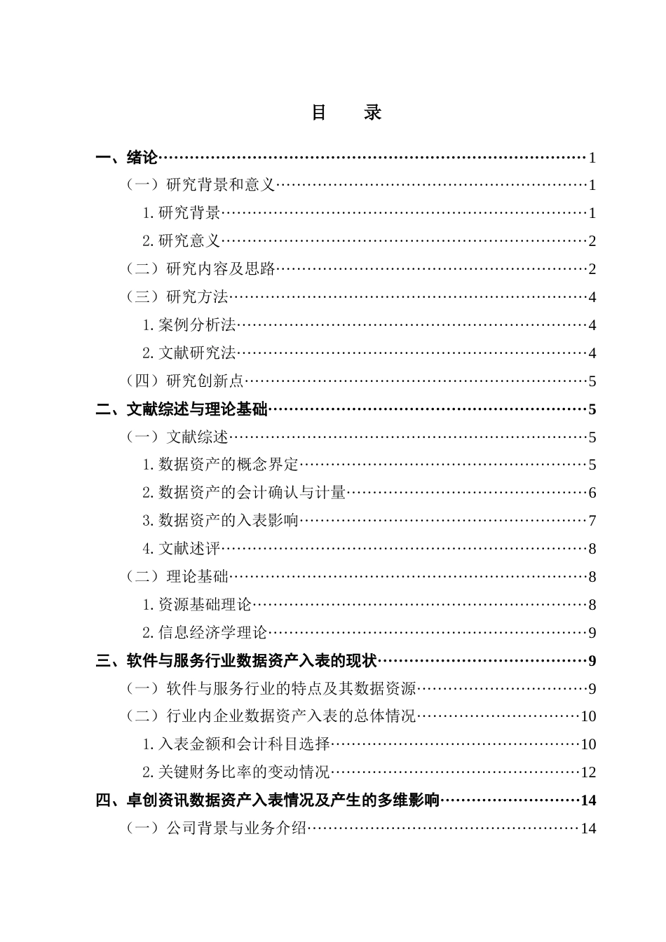 25年CH会计学 李嘉仪毕业论文-数据资产入表对软件与服务类民企的多维影响-以卓创资讯为例最终稿-约22034字符.docx_第4页