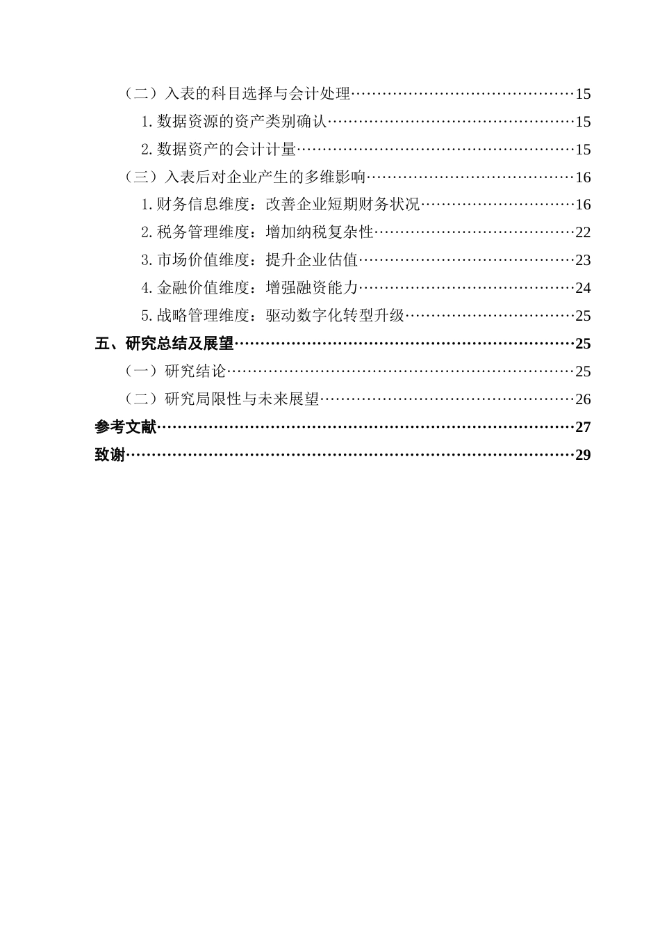 25年CH会计学 李嘉仪毕业论文-数据资产入表对软件与服务类民企的多维影响-以卓创资讯为例最终稿-约22034字符.docx_第5页