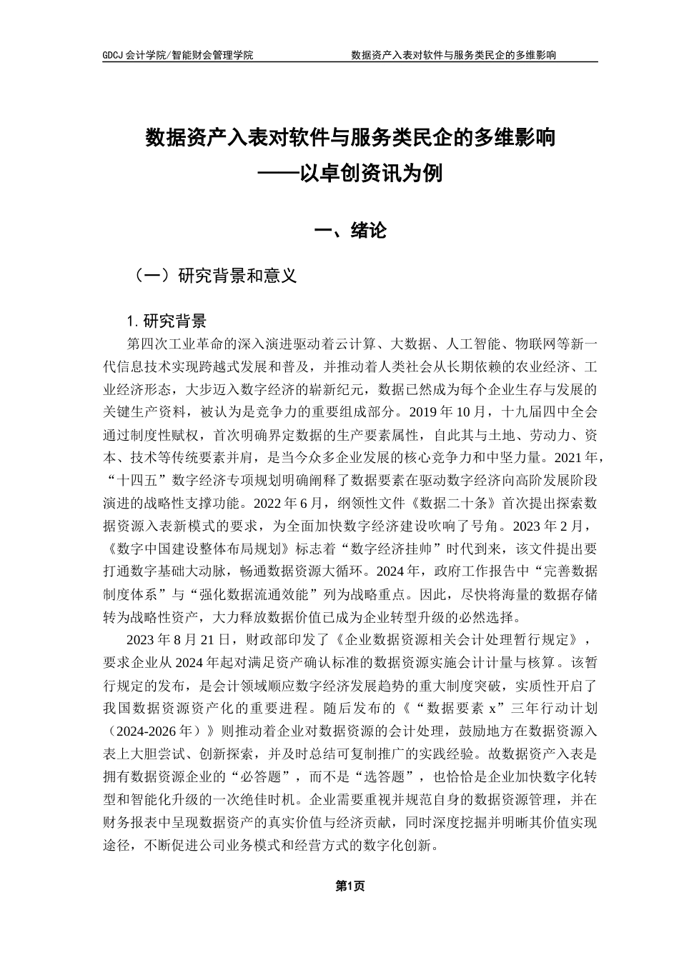 25年CH会计学 李嘉仪毕业论文-数据资产入表对软件与服务类民企的多维影响-以卓创资讯为例最终稿-约22034字符.docx_第6页