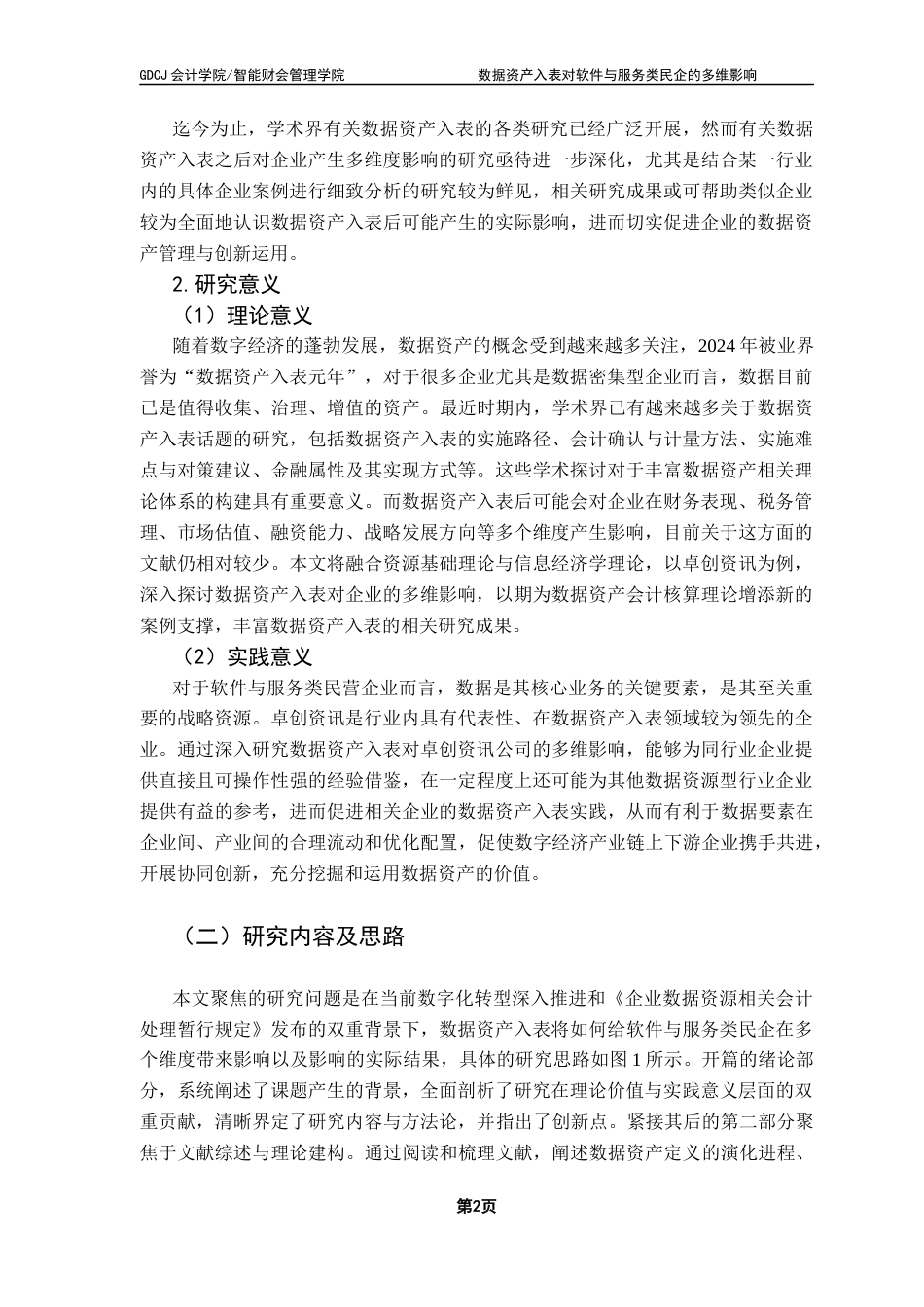 25年CH会计学 李嘉仪毕业论文-数据资产入表对软件与服务类民企的多维影响-以卓创资讯为例最终稿-约22034字符.docx_第7页