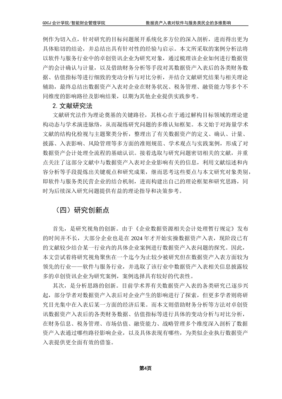 25年CH会计学 李嘉仪毕业论文-数据资产入表对软件与服务类民企的多维影响-以卓创资讯为例最终稿-约22034字符.docx_第9页