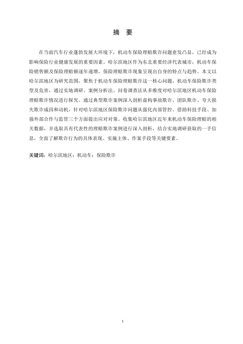 25年CH汽车服务工程 哈尔滨地区机动车保险欺诈问题研究-约19751字符终稿.pdf_第1页