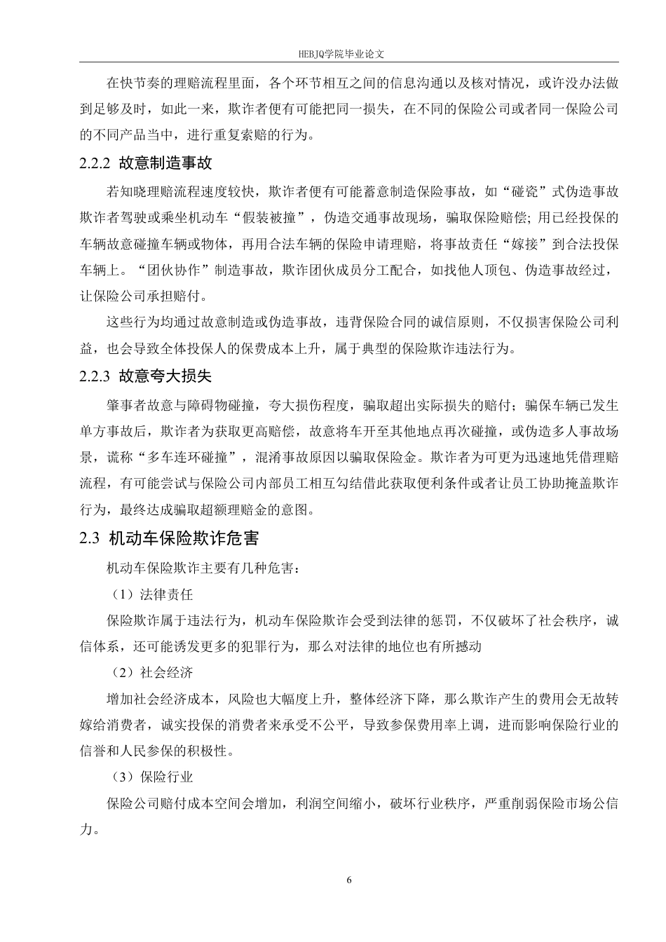 25年CH汽车服务工程 哈尔滨地区机动车保险欺诈问题研究-约19751字符终稿.pdf_第10页