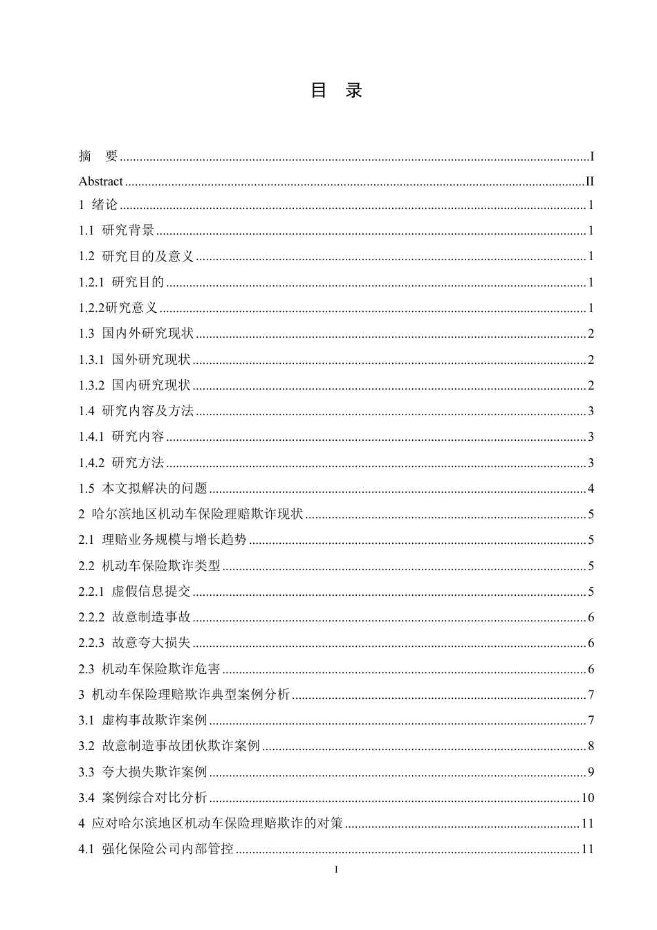 25年CH汽车服务工程 哈尔滨地区机动车保险欺诈问题研究-约19751字符终稿.pdf_第3页
