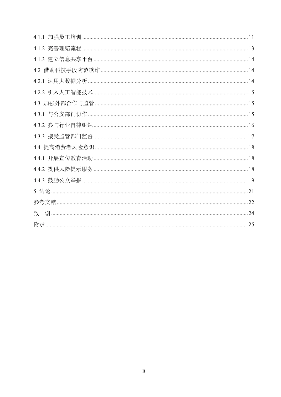 25年CH汽车服务工程 哈尔滨地区机动车保险欺诈问题研究-约19751字符终稿.pdf_第4页