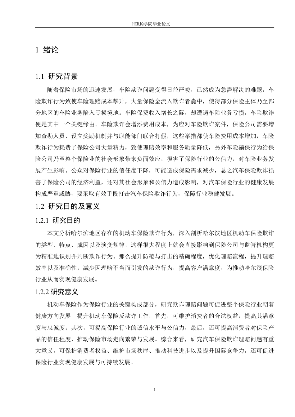 25年CH汽车服务工程 哈尔滨地区机动车保险欺诈问题研究-约19751字符终稿.pdf_第5页