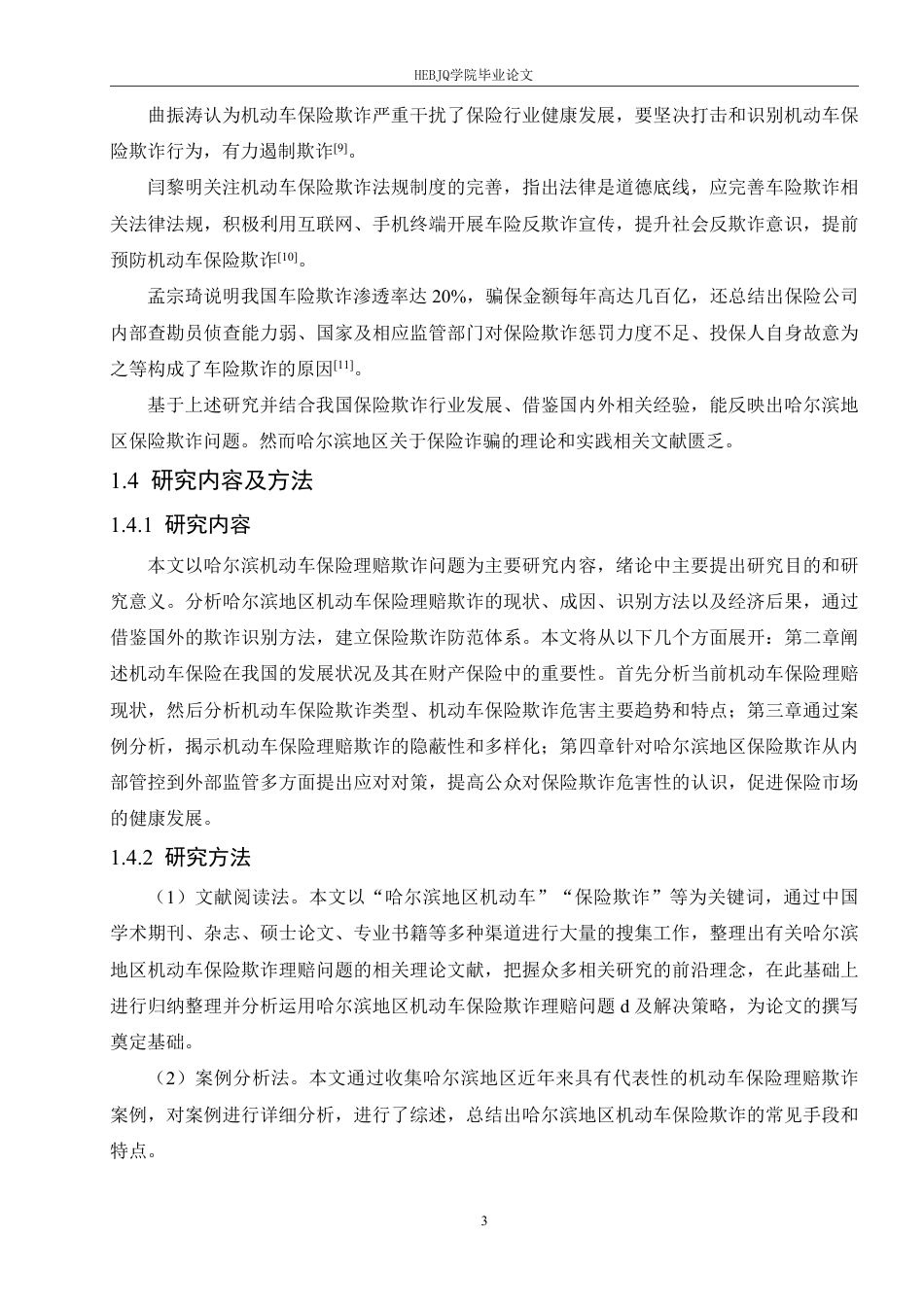 25年CH汽车服务工程 哈尔滨地区机动车保险欺诈问题研究-约19751字符终稿.pdf_第7页