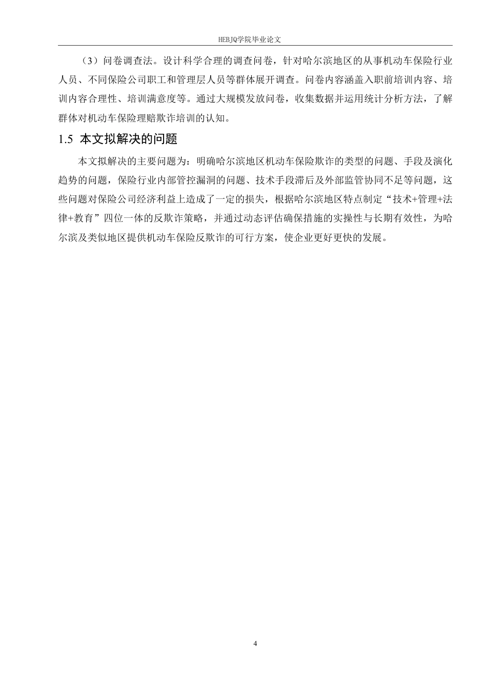 25年CH汽车服务工程 哈尔滨地区机动车保险欺诈问题研究-约19751字符终稿.pdf_第8页