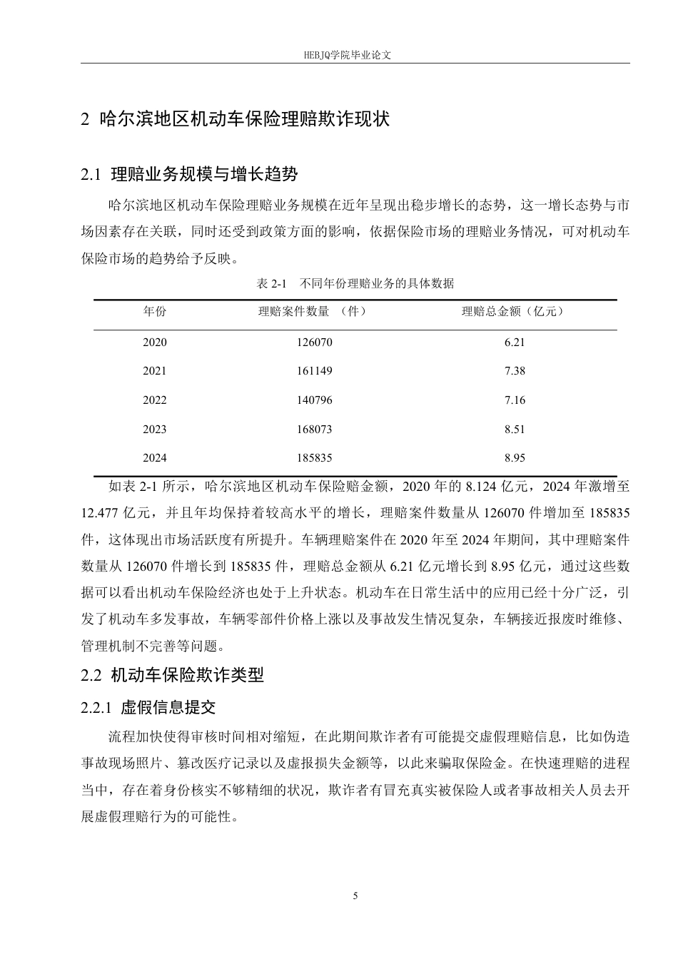 25年CH汽车服务工程 哈尔滨地区机动车保险欺诈问题研究-约19751字符终稿.pdf_第9页