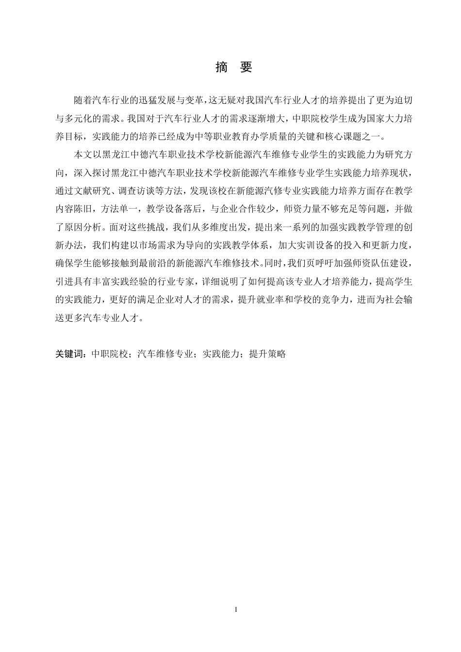 25年CH汽车服务工程 中职院校汽车专业学生实践能力提升策略研究-约17673字符终稿.pdf_第1页