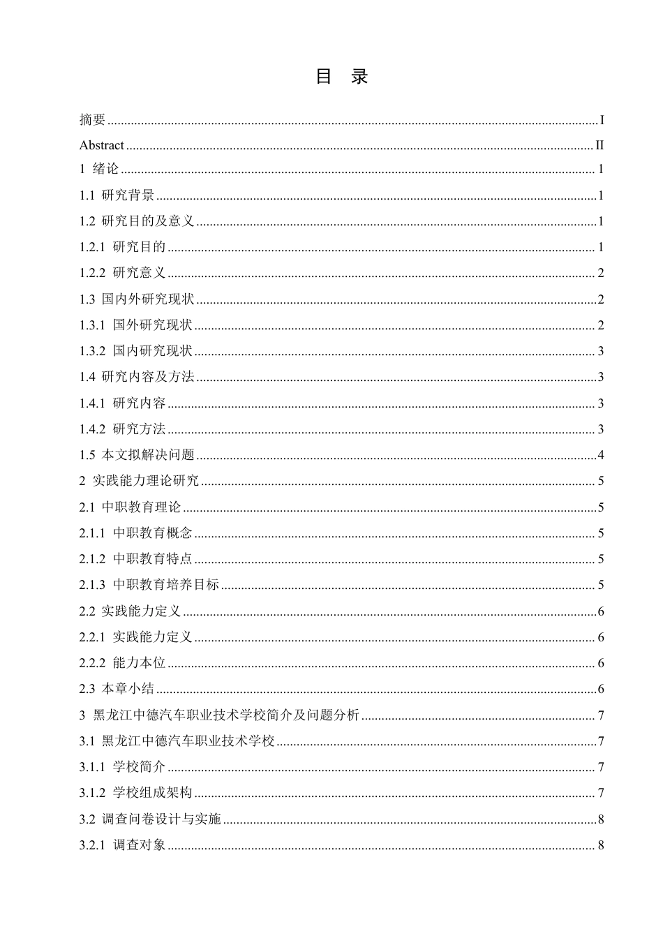 25年CH汽车服务工程 中职院校汽车专业学生实践能力提升策略研究-约17673字符终稿.pdf_第3页