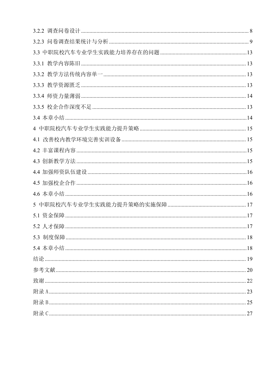 25年CH汽车服务工程 中职院校汽车专业学生实践能力提升策略研究-约17673字符终稿.pdf_第4页