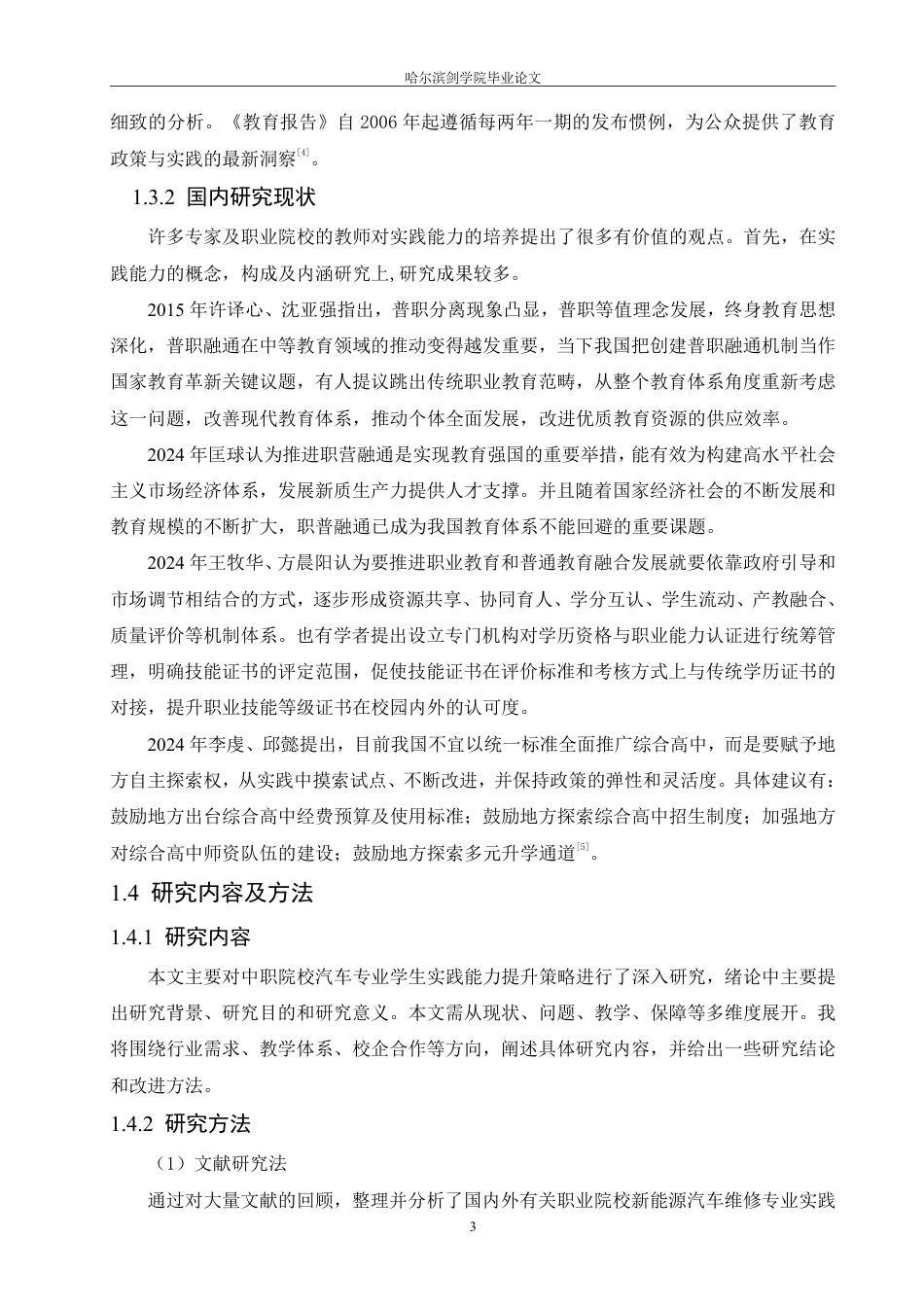 25年CH汽车服务工程 中职院校汽车专业学生实践能力提升策略研究-约17673字符终稿.pdf_第7页