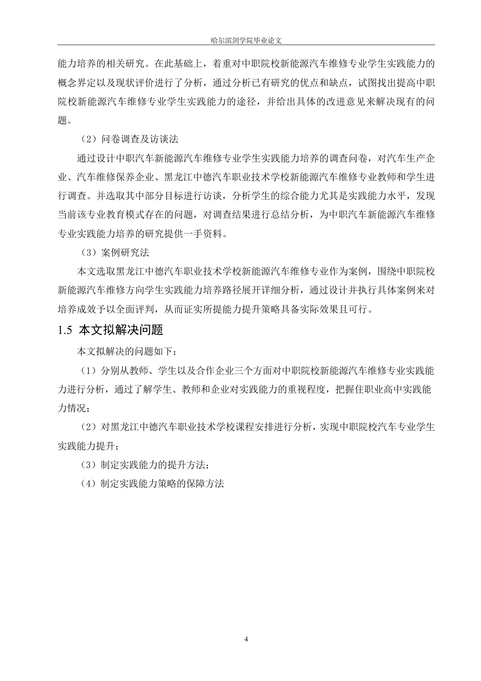 25年CH汽车服务工程 中职院校汽车专业学生实践能力提升策略研究-约17673字符终稿.pdf_第8页