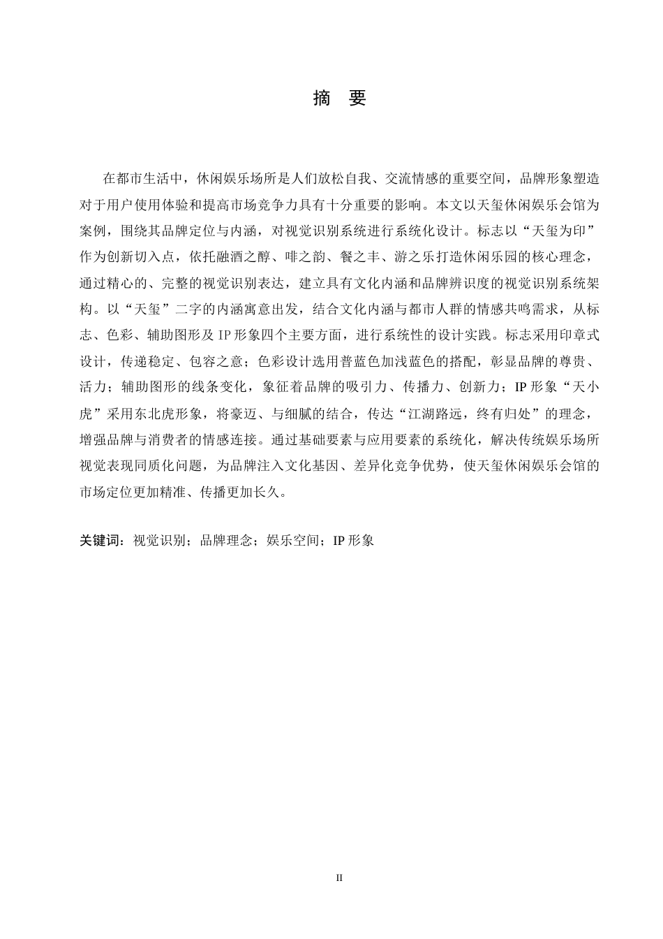 25年CH视觉传达设计 天玺休闲娱乐会馆视觉识别系统设计-约12119字符最终稿.docx_第1页