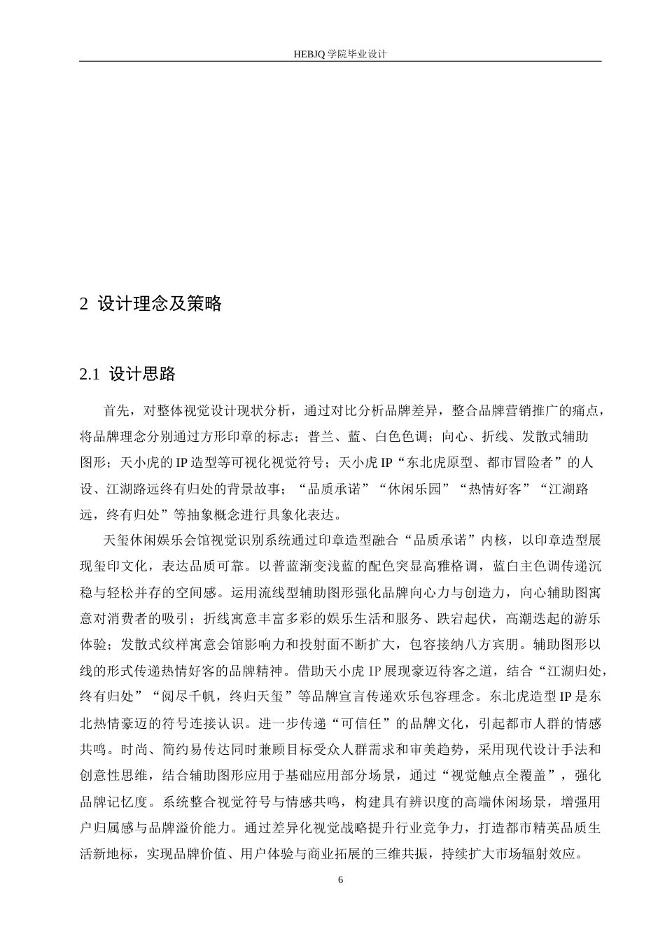 25年CH视觉传达设计 天玺休闲娱乐会馆视觉识别系统设计-约12119字符最终稿.docx_第10页