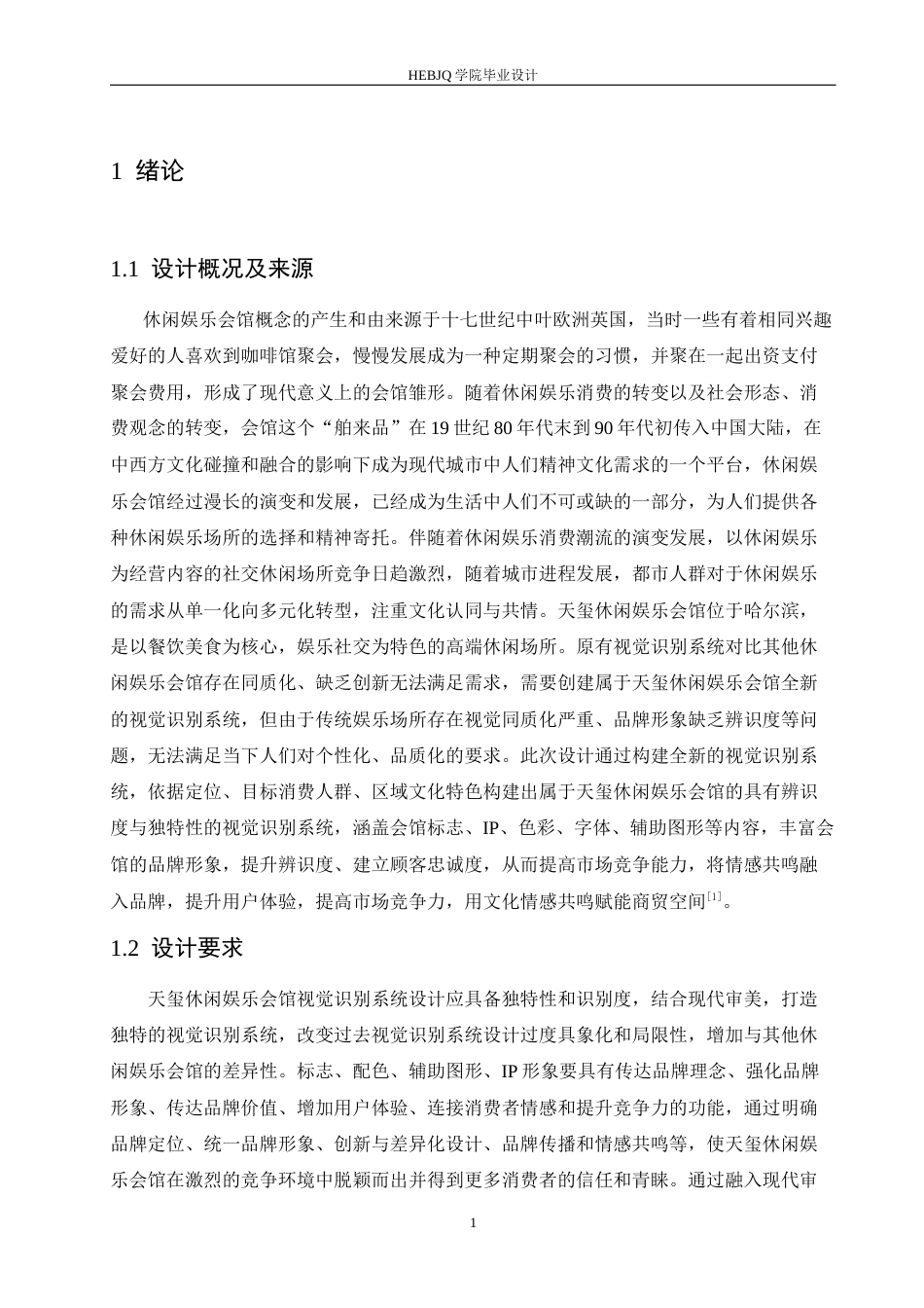 25年CH视觉传达设计 天玺休闲娱乐会馆视觉识别系统设计-约12119字符最终稿.docx_第5页