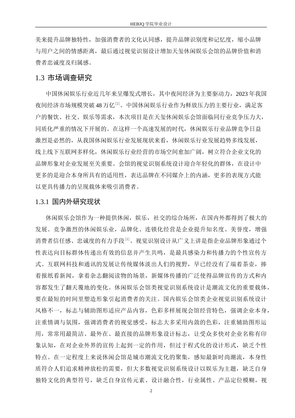 25年CH视觉传达设计 天玺休闲娱乐会馆视觉识别系统设计-约12119字符最终稿.docx_第6页