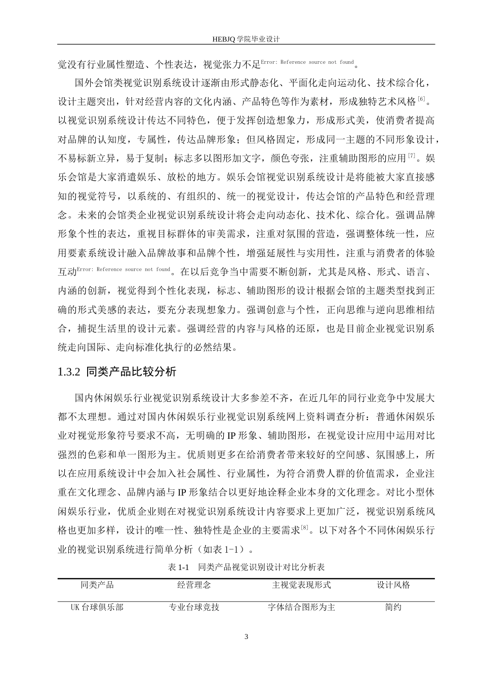 25年CH视觉传达设计 天玺休闲娱乐会馆视觉识别系统设计-约12119字符最终稿.docx_第7页