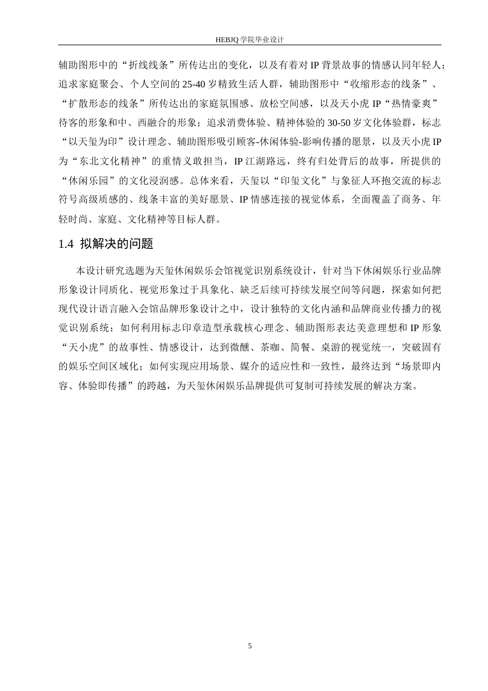 25年CH视觉传达设计 天玺休闲娱乐会馆视觉识别系统设计-约12119字符最终稿.docx_第9页