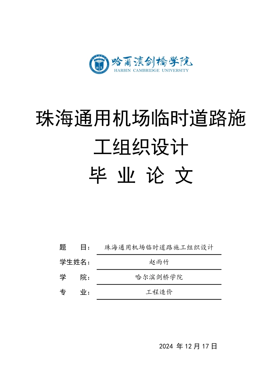 25年CH  珠海通用机场临时道路施工组织设计 -成教.pdf_第1页