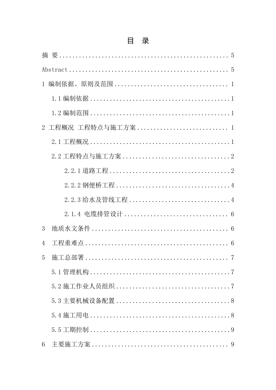 25年CH  珠海通用机场临时道路施工组织设计 -成教.pdf_第5页