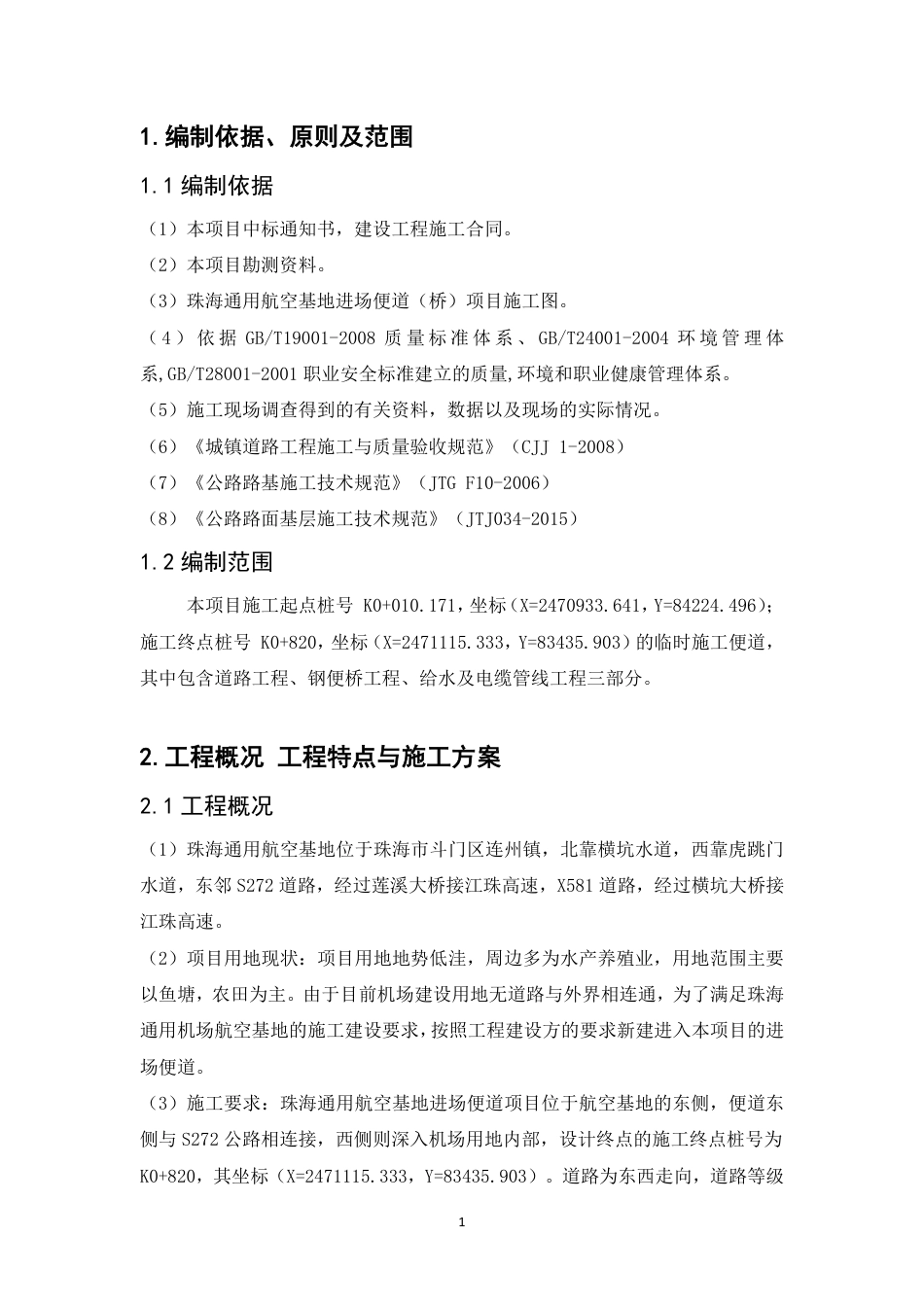 25年CH  珠海通用机场临时道路施工组织设计 -成教.pdf_第7页