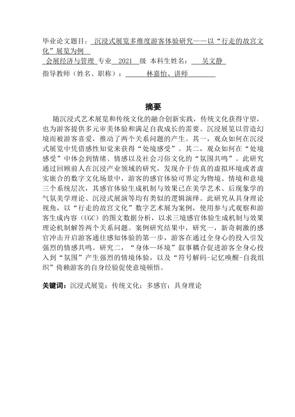 25年CH会展经济管理 关键词：沉浸式展览；传统文化；多感官；具身理论最终稿-约18990字符.docx_第1页