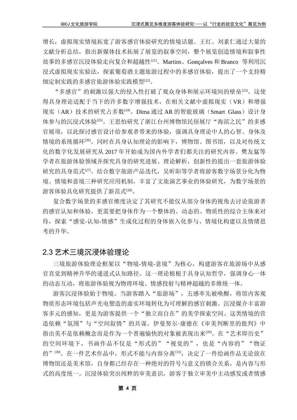 25年CH会展经济管理 关键词：沉浸式展览；传统文化；多感官；具身理论最终稿-约18990字符.docx_第10页