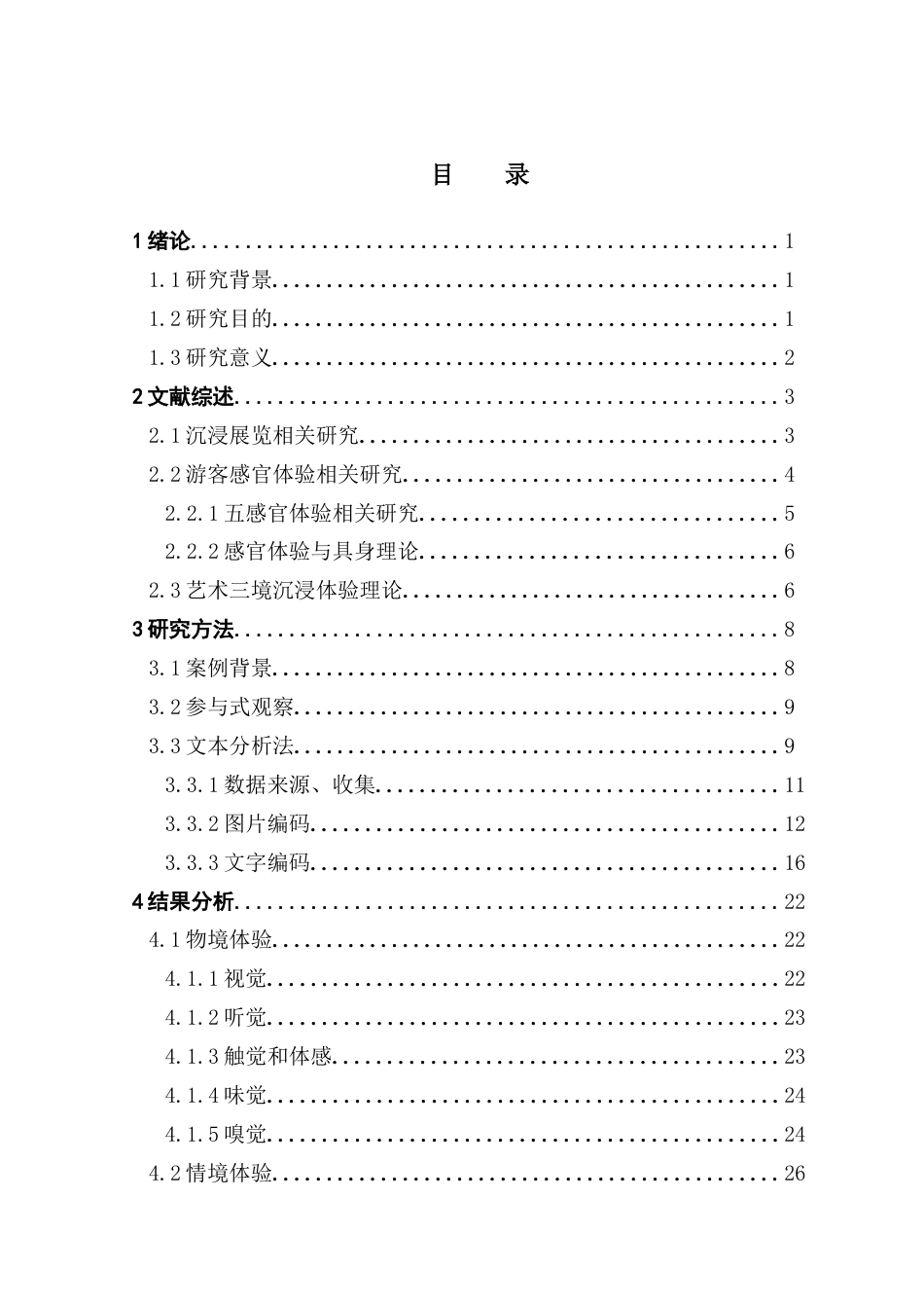 25年CH会展经济管理 关键词：沉浸式展览；传统文化；多感官；具身理论最终稿-约18990字符.docx_第3页