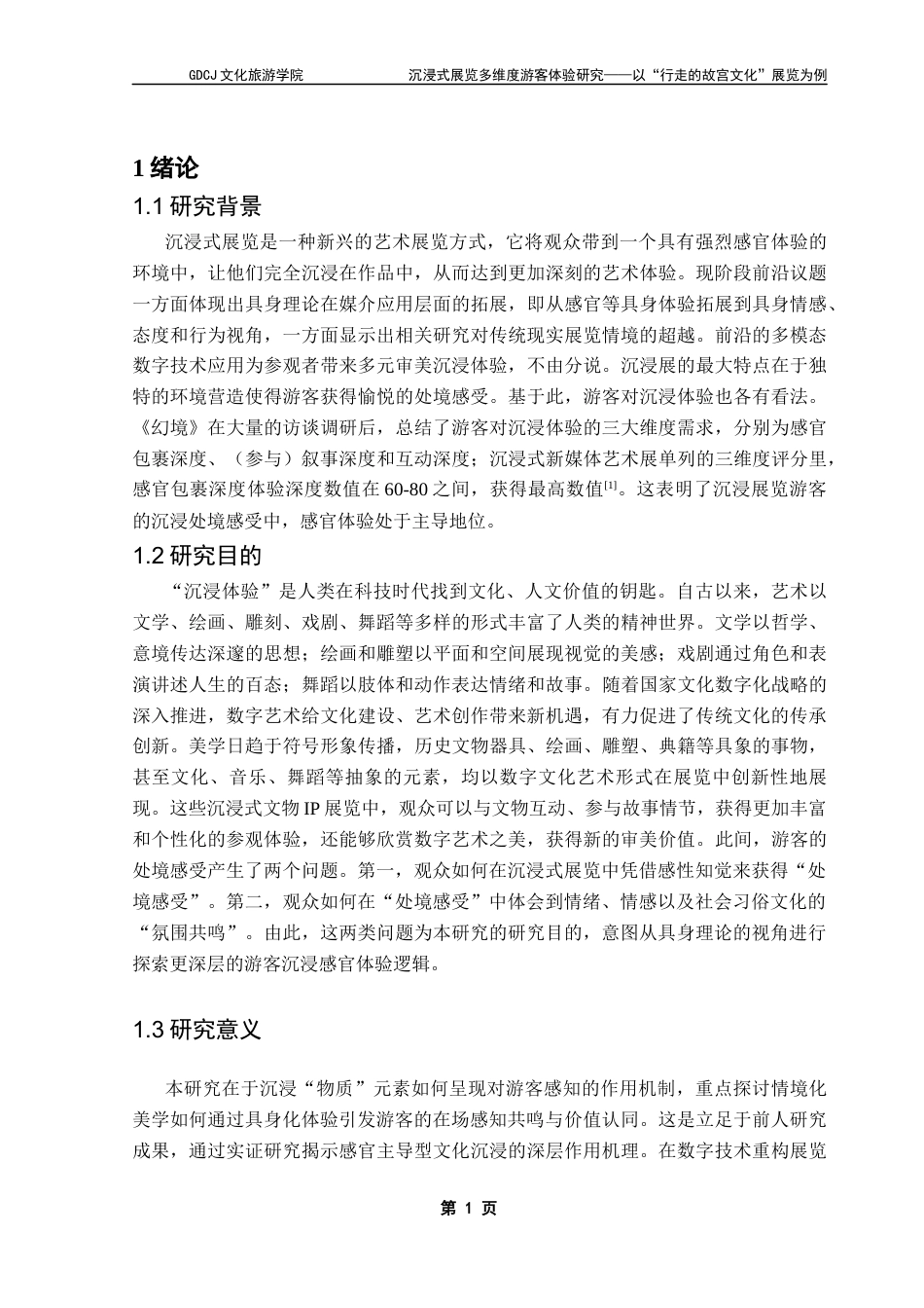 25年CH会展经济管理 关键词：沉浸式展览；传统文化；多感官；具身理论最终稿-约18990字符.docx_第5页