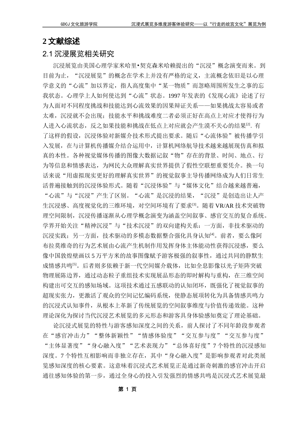 25年CH会展经济管理 关键词：沉浸式展览；传统文化；多感官；具身理论最终稿-约18990字符.docx_第7页