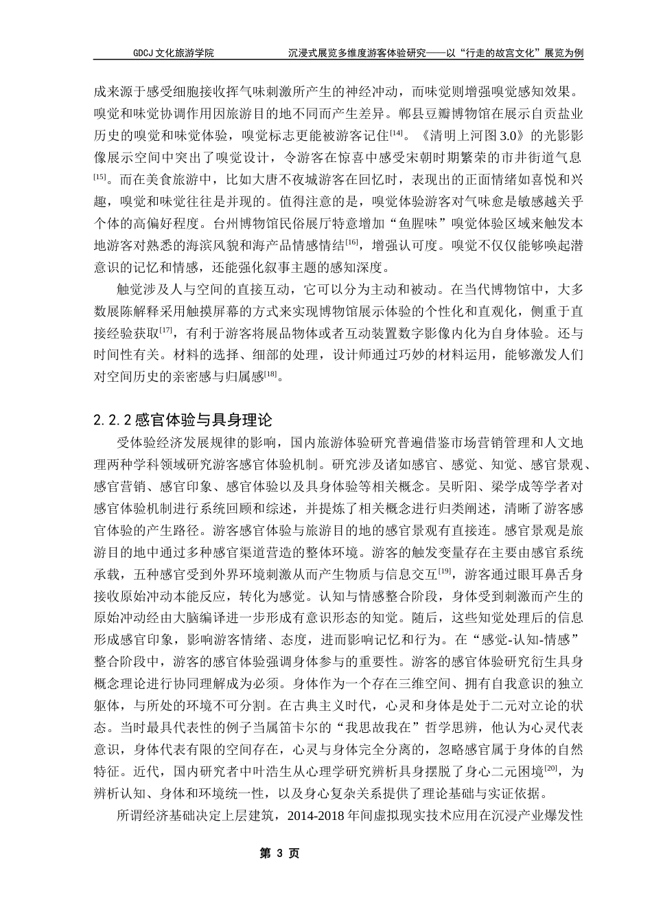 25年CH会展经济管理 关键词：沉浸式展览；传统文化；多感官；具身理论最终稿-约18990字符.docx_第9页