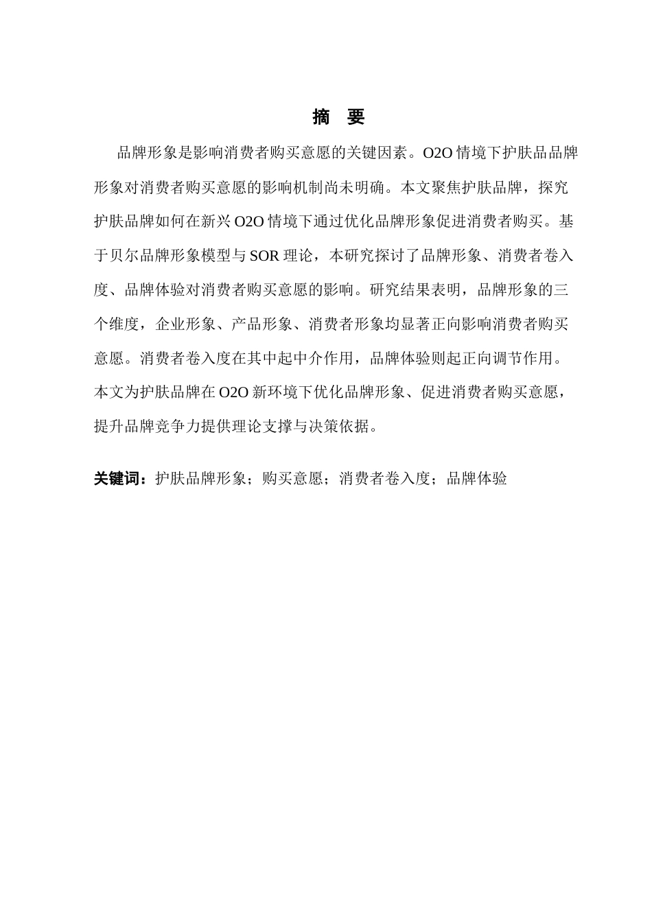 25年CH电子商务 O2O情境下护肤品品牌形象对消费者购买意愿的影响机制研究最终稿-约20293字符.docx_第2页
