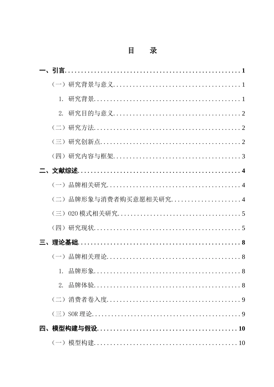25年CH电子商务 O2O情境下护肤品品牌形象对消费者购买意愿的影响机制研究最终稿-约20293字符.docx_第4页