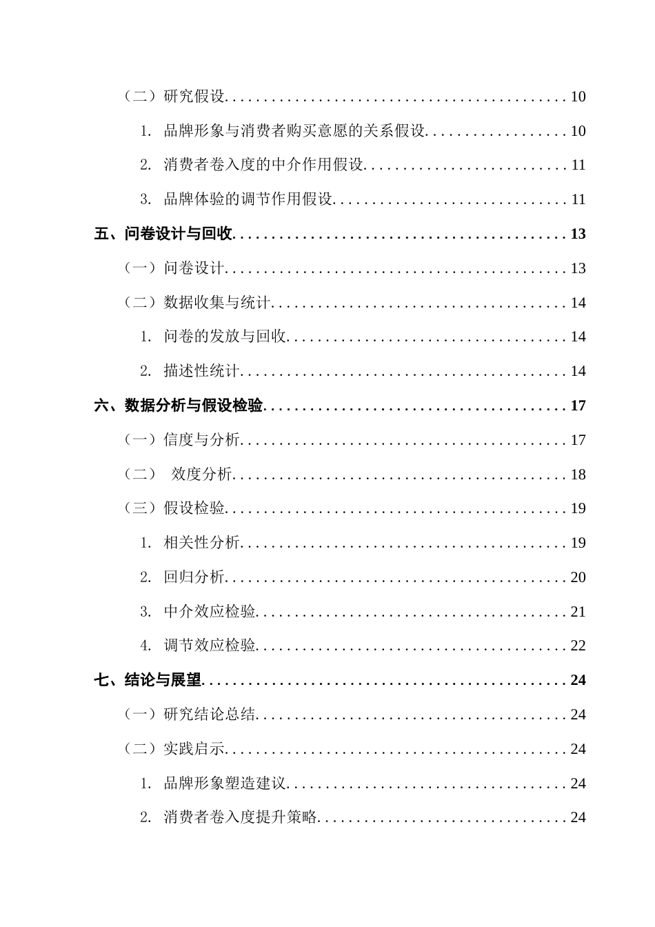 25年CH电子商务 O2O情境下护肤品品牌形象对消费者购买意愿的影响机制研究最终稿-约20293字符.docx_第5页