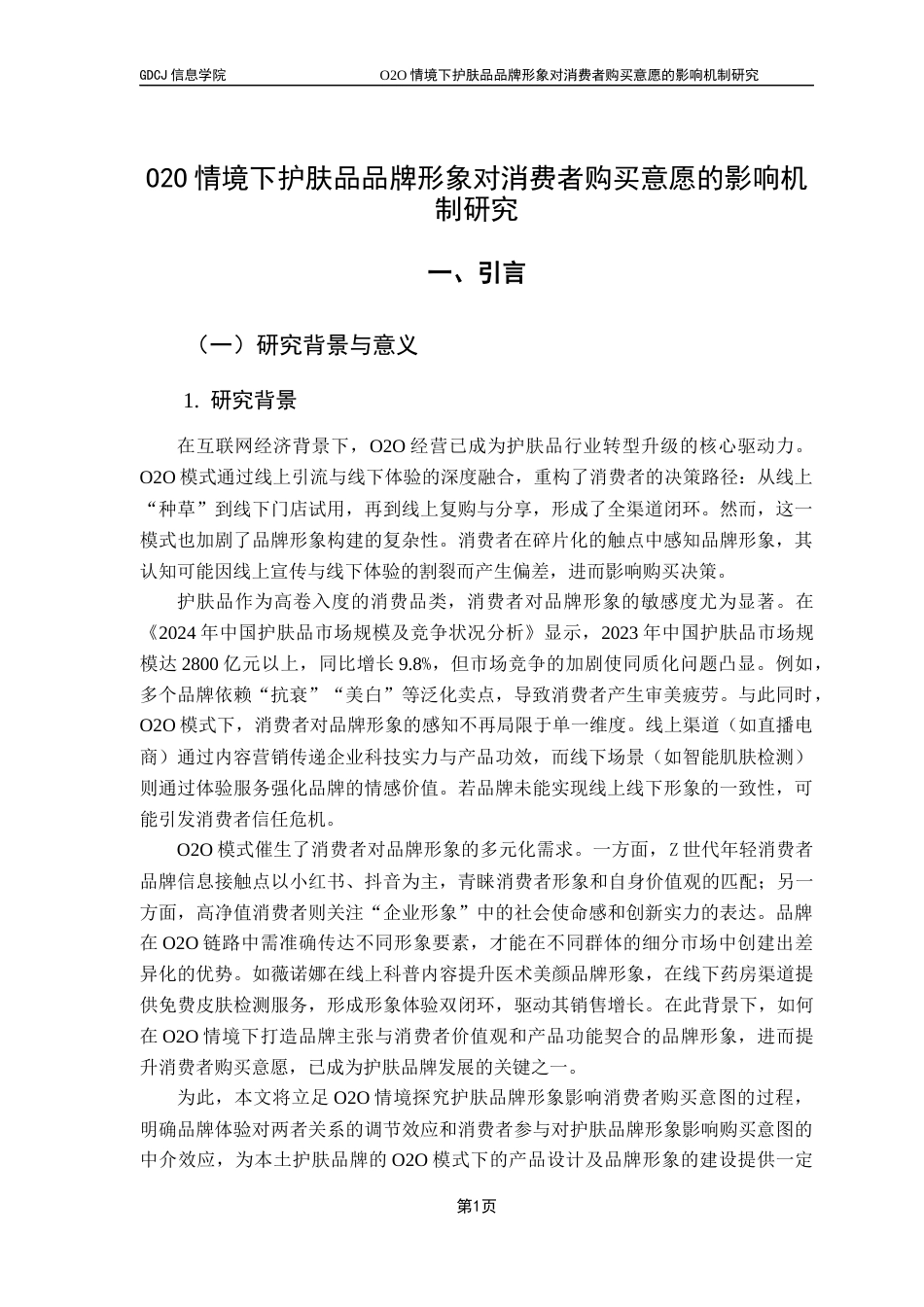 25年CH电子商务 O2O情境下护肤品品牌形象对消费者购买意愿的影响机制研究最终稿-约20293字符.docx_第7页