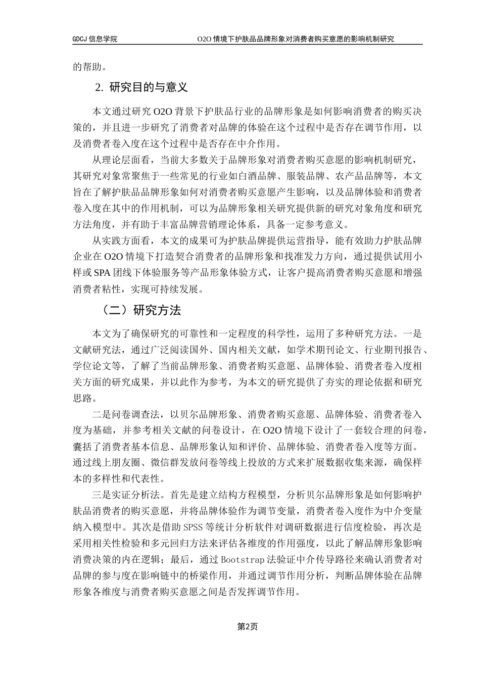 25年CH电子商务 O2O情境下护肤品品牌形象对消费者购买意愿的影响机制研究最终稿-约20293字符.docx_第8页