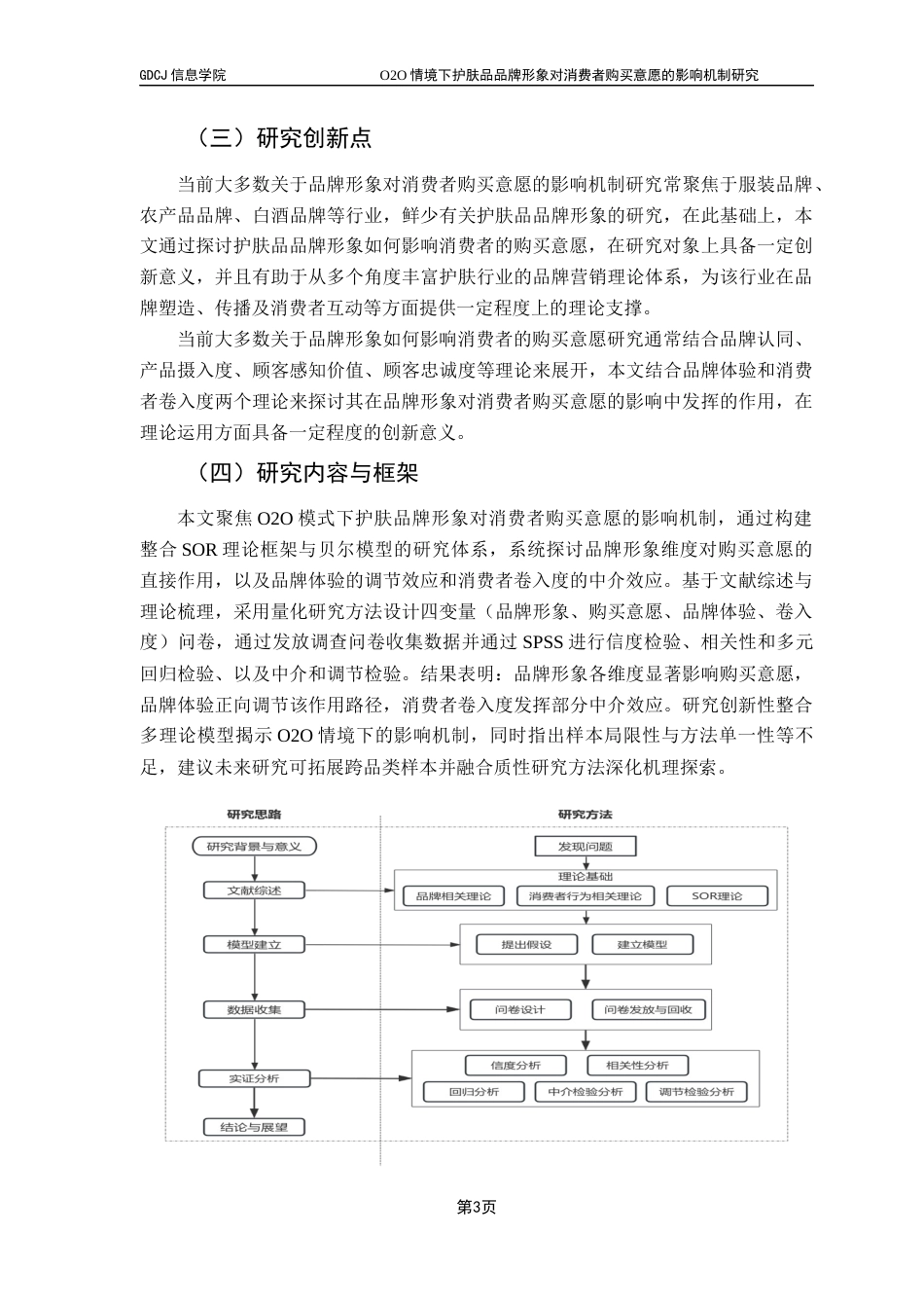 25年CH电子商务 O2O情境下护肤品品牌形象对消费者购买意愿的影响机制研究最终稿-约20293字符.docx_第9页
