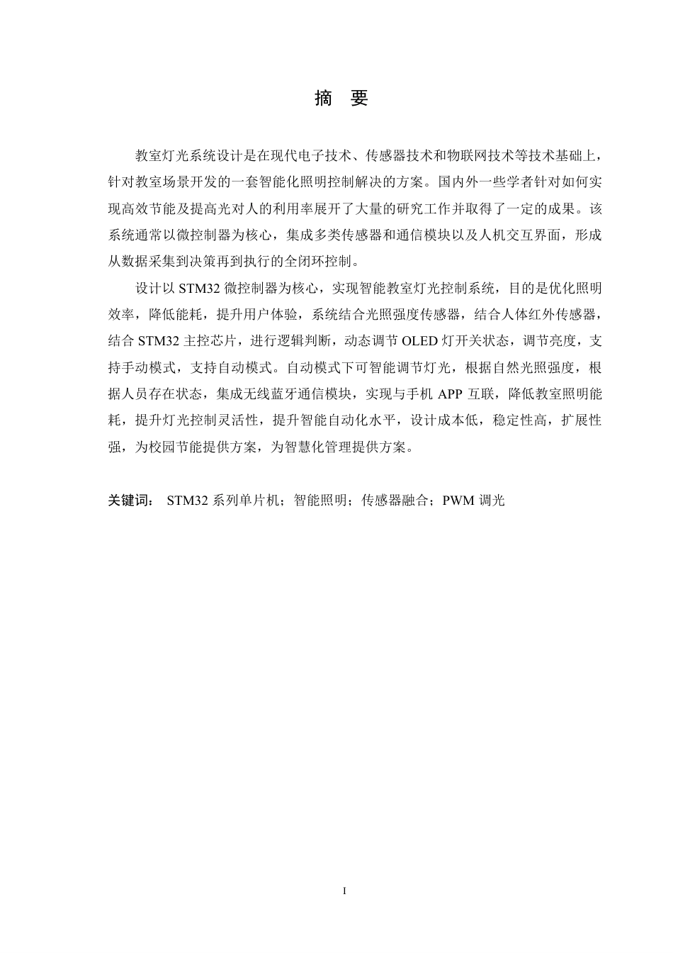 25年CH电气工程及其自动化 -题目-基于STM32的教室灯光控制系统设计-约13672字符终稿.pdf_第1页
