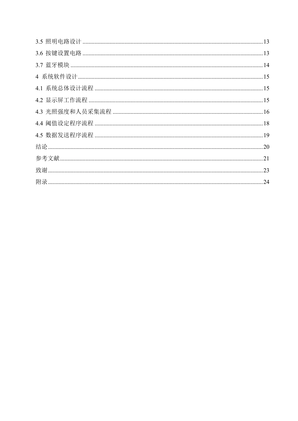 25年CH电气工程及其自动化 -题目-基于STM32的教室灯光控制系统设计-约13672字符终稿.pdf_第4页