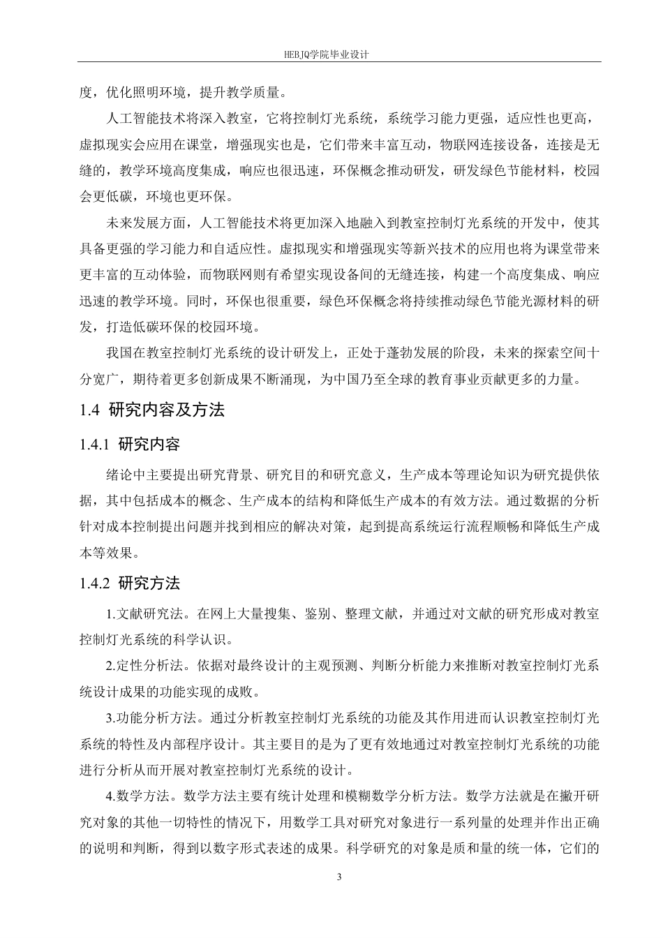 25年CH电气工程及其自动化 -题目-基于STM32的教室灯光控制系统设计-约13672字符终稿.pdf_第7页