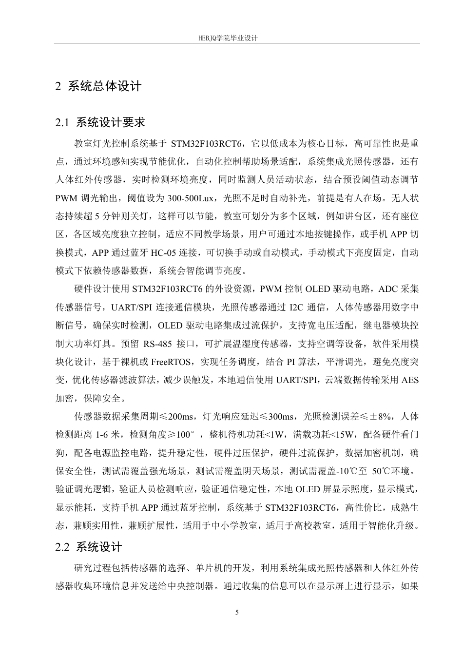 25年CH电气工程及其自动化 -题目-基于STM32的教室灯光控制系统设计-约13672字符终稿.pdf_第9页