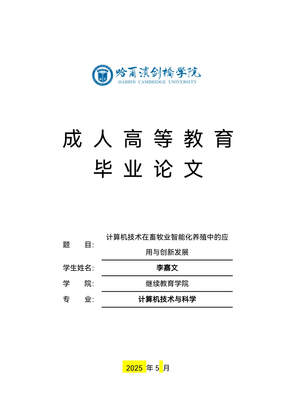 25年CH  计算机技术在畜牧业智能化养殖中的应-成教.pdf_第1页