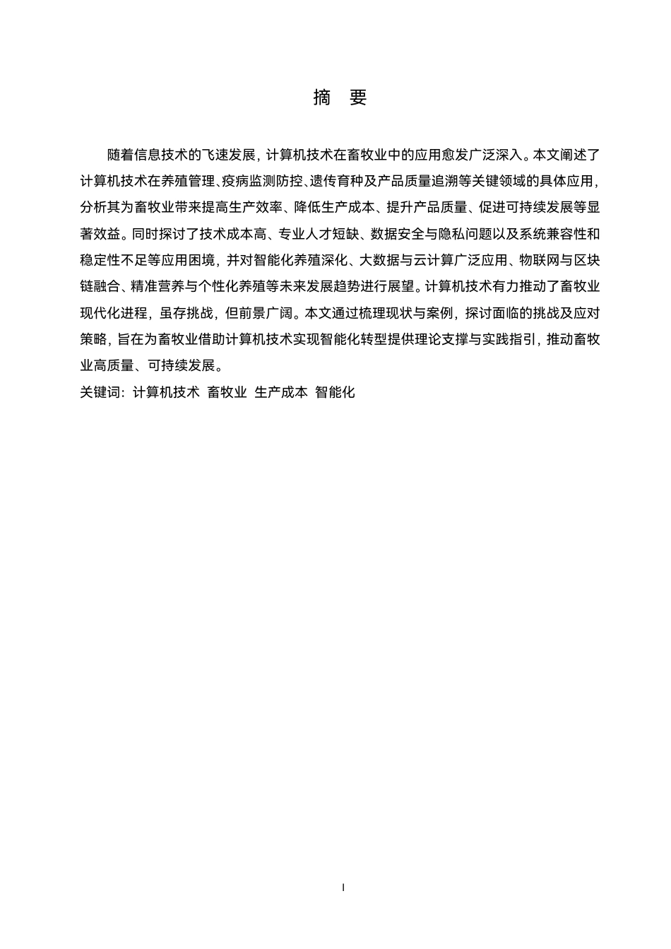 25年CH  计算机技术在畜牧业智能化养殖中的应-成教.pdf_第3页