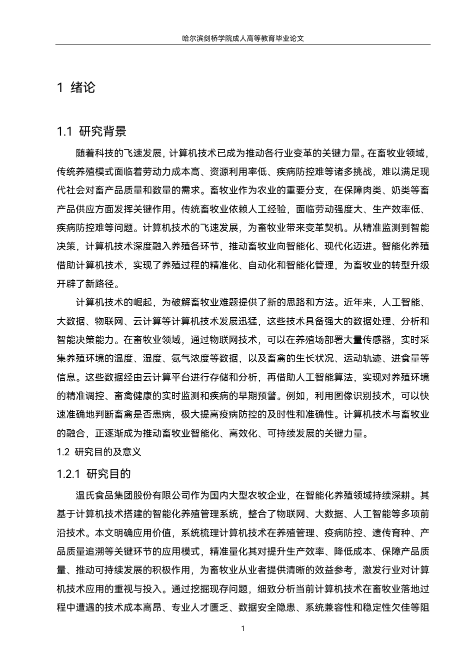 25年CH  计算机技术在畜牧业智能化养殖中的应-成教.pdf_第7页