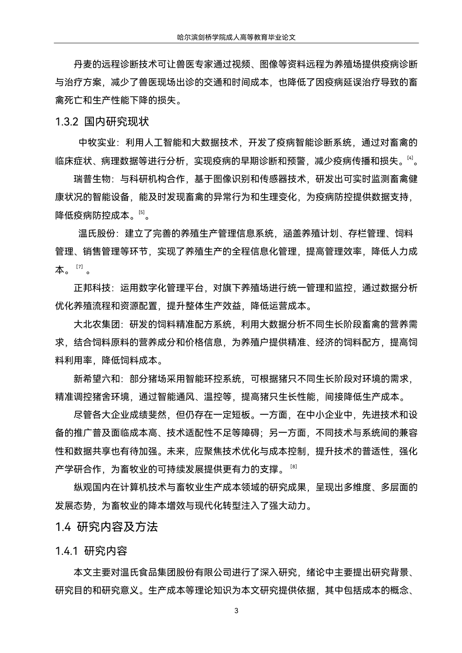 25年CH  计算机技术在畜牧业智能化养殖中的应-成教.pdf_第9页