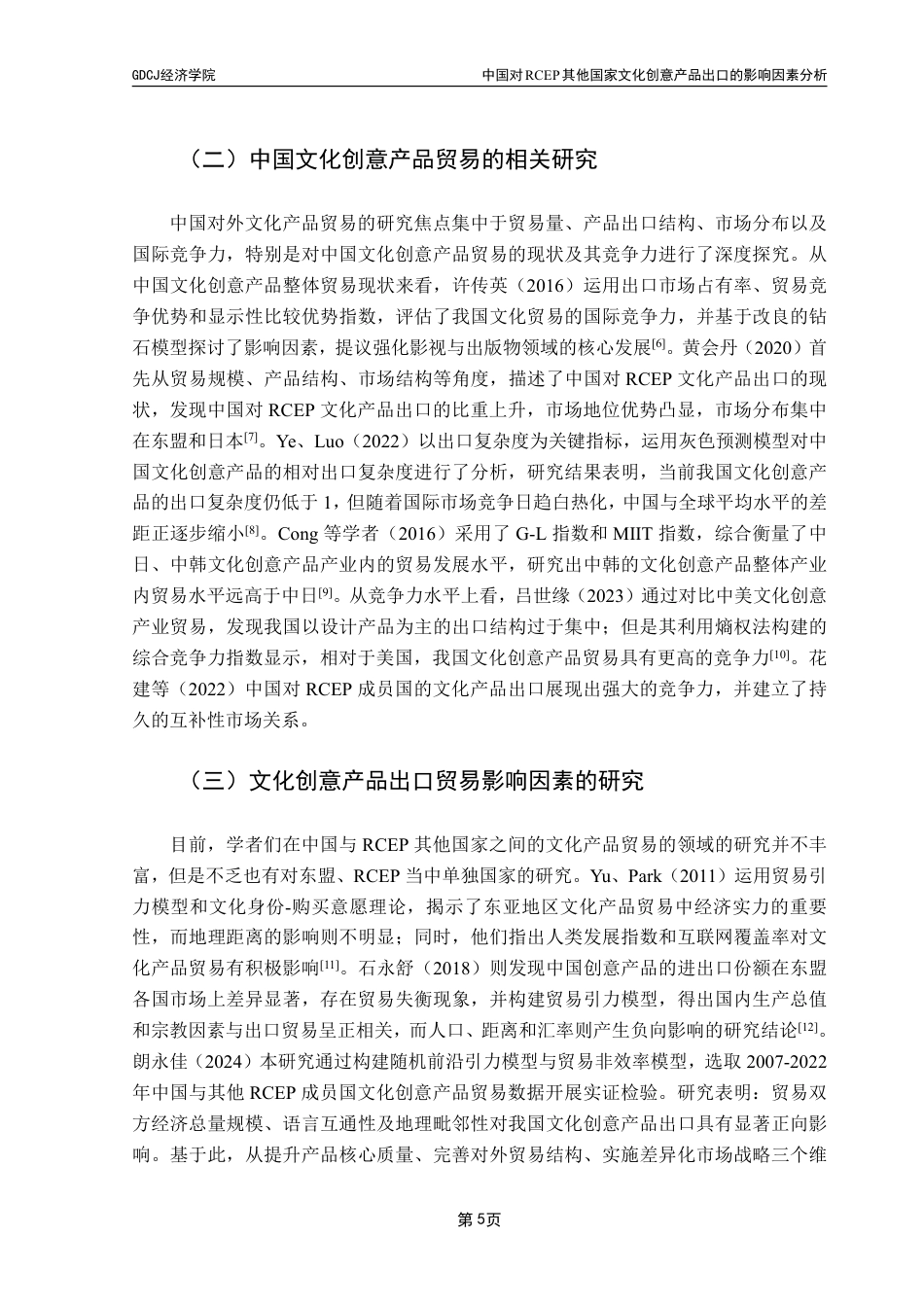 25年CH国际经济与贸易 中国对RCEP其他国家文化创意产品出口的影响因素分析-约24056字符.pdf_第10页